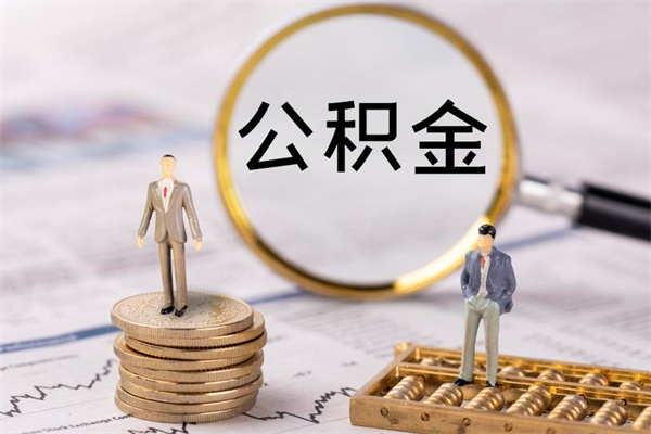 锦州离职个人公积金怎么取出来（离职公积金个人怎么提取）