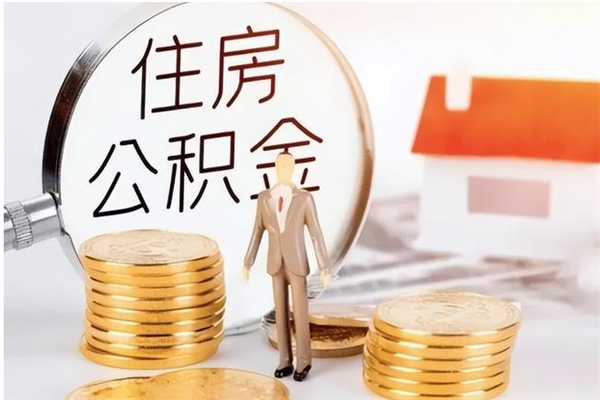 锦州在职公积金全额帮提（在职人员公积金提取）