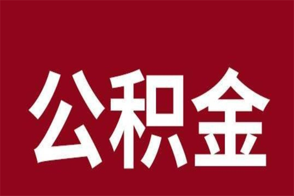 锦州多久能取一次公积金（公积金多久可以取一回）