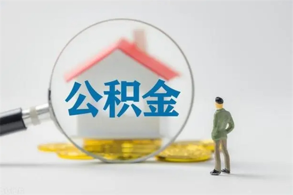 锦州个人住房在职公积金怎么取（在职住房公积金怎么取出来）