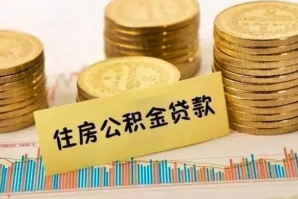 锦州封存公积金如何取出来（封存的公积金怎么取出来?）