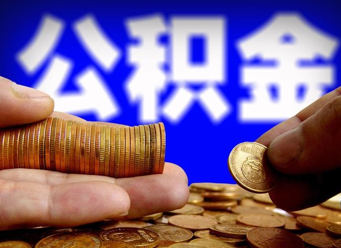 锦州公积金的取办理（取住房公积金流程）